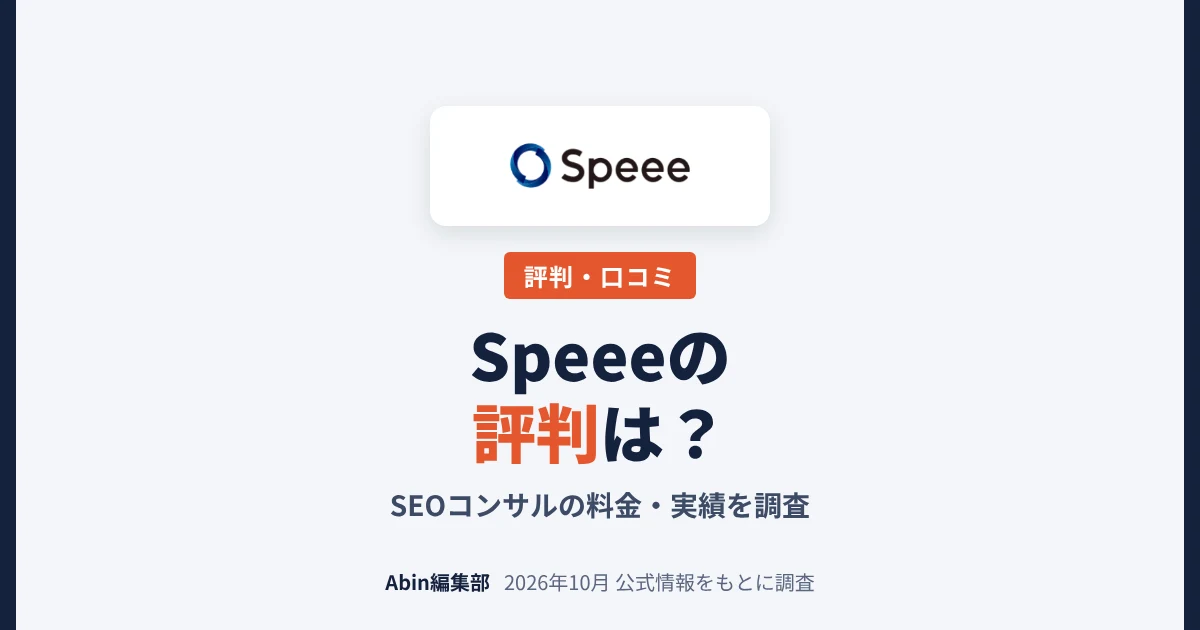 Speee（スピー）のSEOコンサルの評判は？料金・実績・向いている会社を調査