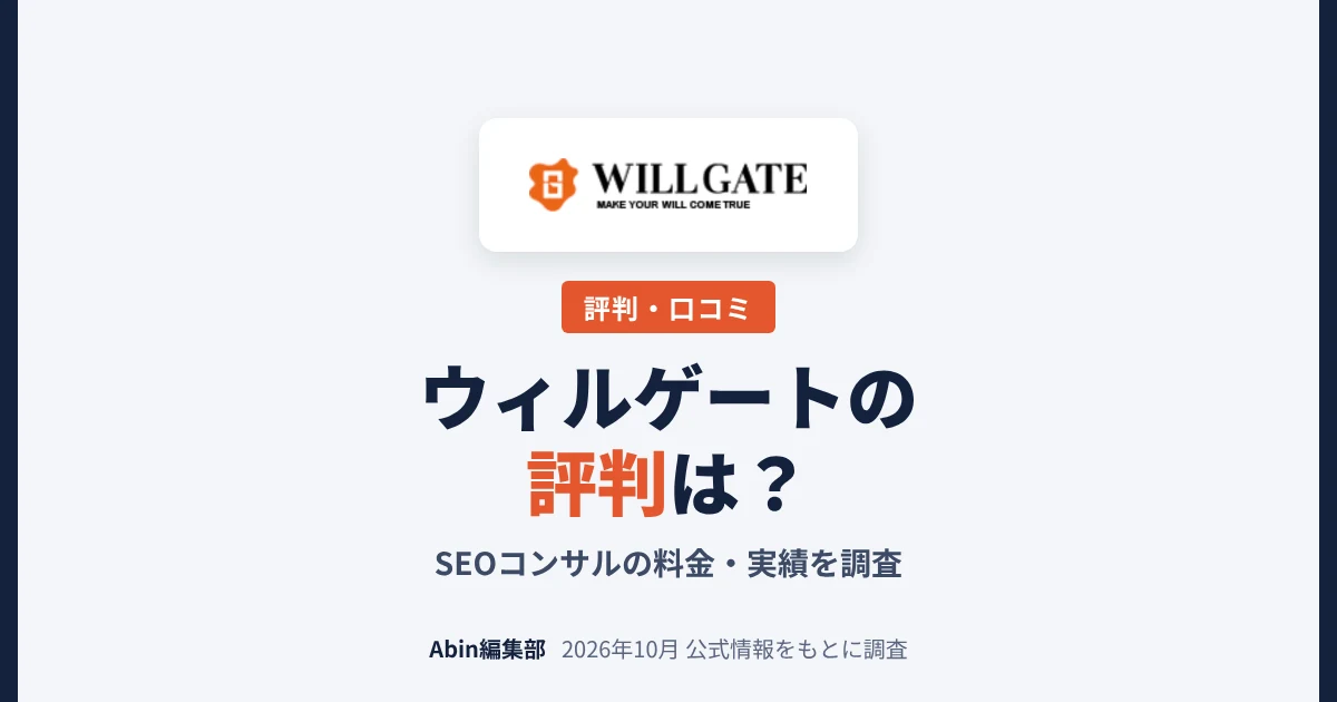 ウィルゲートのSEOコンサルの評判は？料金・実績・向いている会社を調査