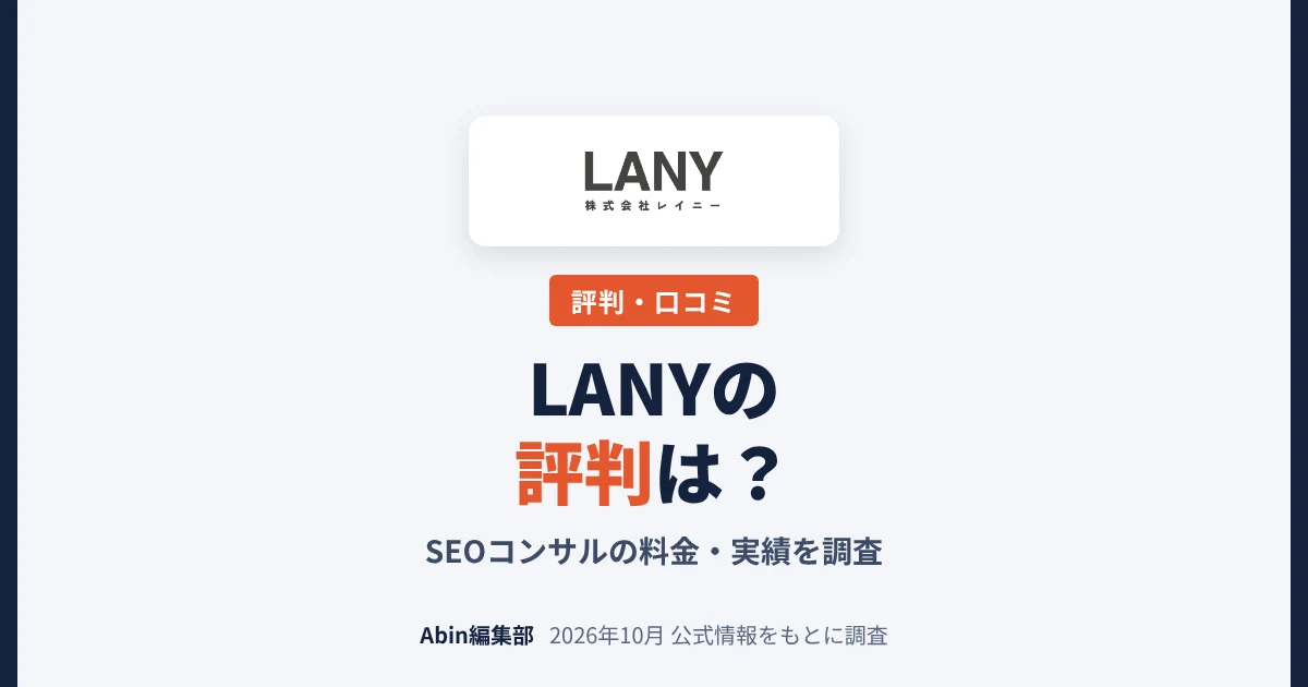 LANY（レイニー）のSEOコンサルの評判は？料金・実績・向いている会社を調査