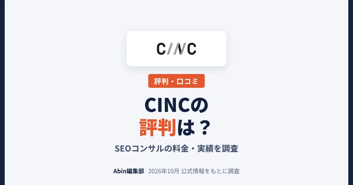 CINC（シンク）のSEOコンサルの評判は？料金・実績・向いている会社を調査