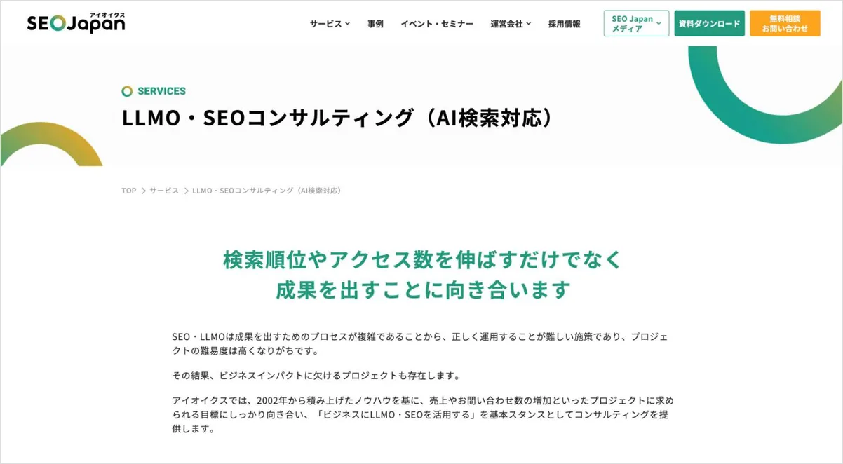 アイオイクスのSEOサービスのページ