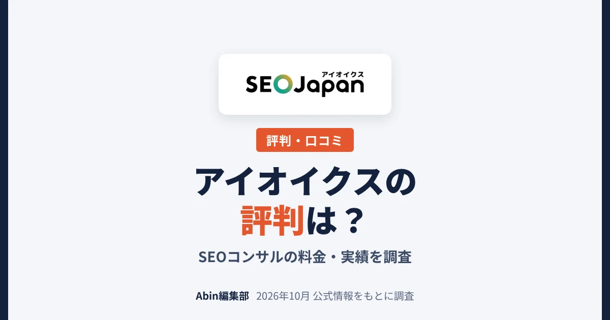 アイオイクスのSEOコンサルの評判は？料金・実績・向いている会社を調査