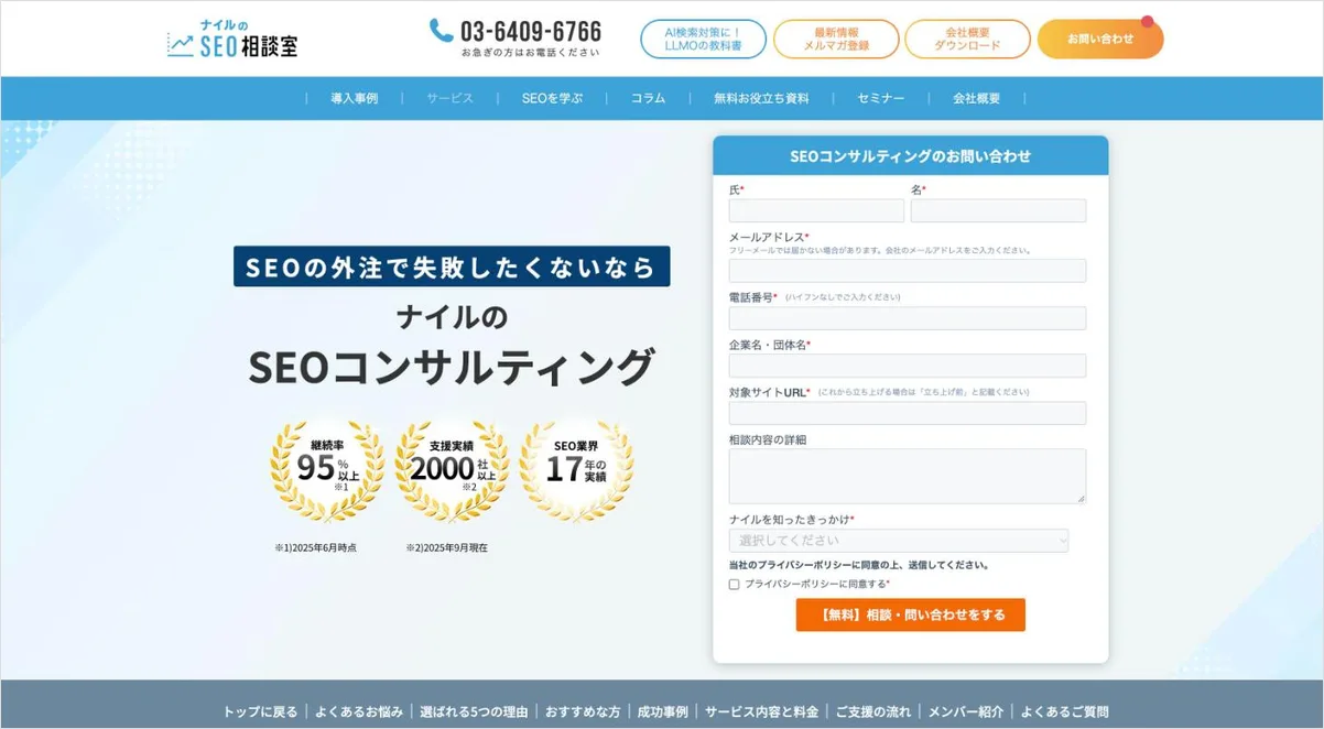 ナイルのSEOサービスのページ