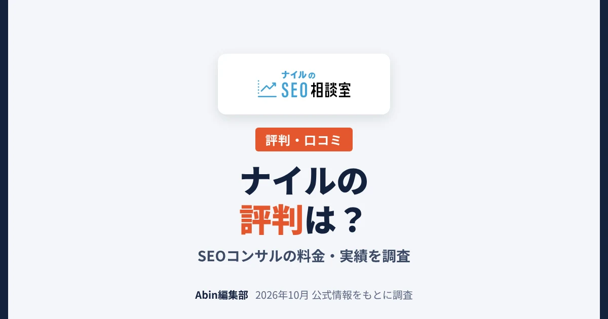 ナイルのSEOコンサルの評判は？料金・実績・向いている会社を調査