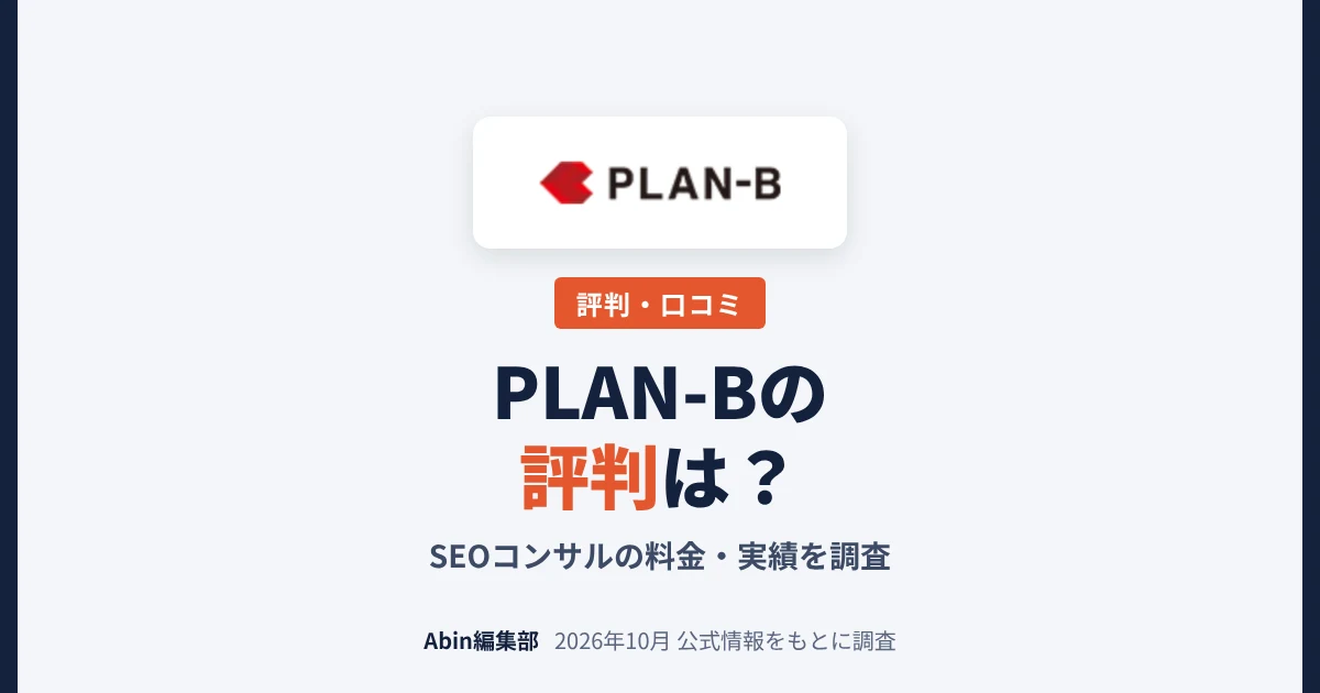 PLAN-B（プランビー）のSEOコンサルの評判は？料金・実績・向いている会社を調査