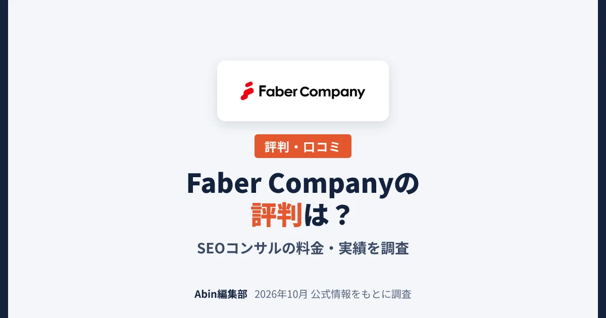 Faber Company（ファベルカンパニー）のSEOコンサルの評判は？料金・実績・向いている会社を調査