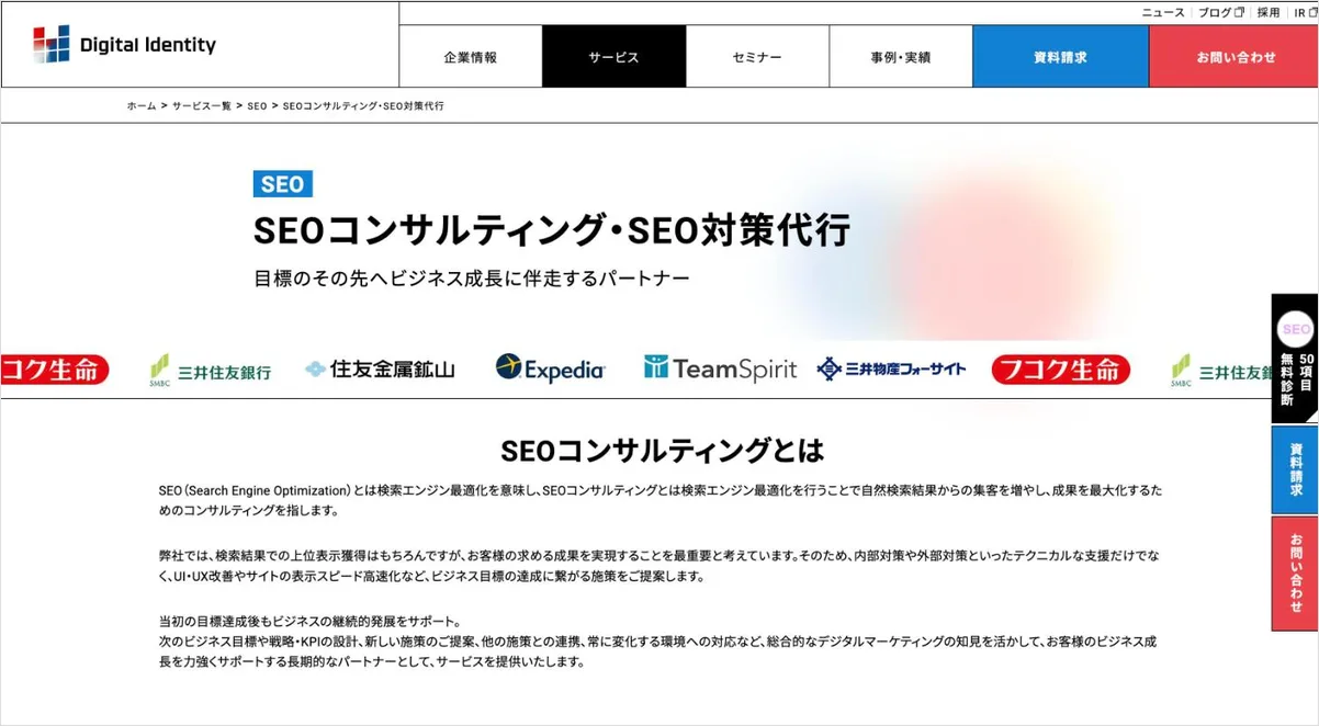 デジタルアイデンティティのSEOサービスのページ