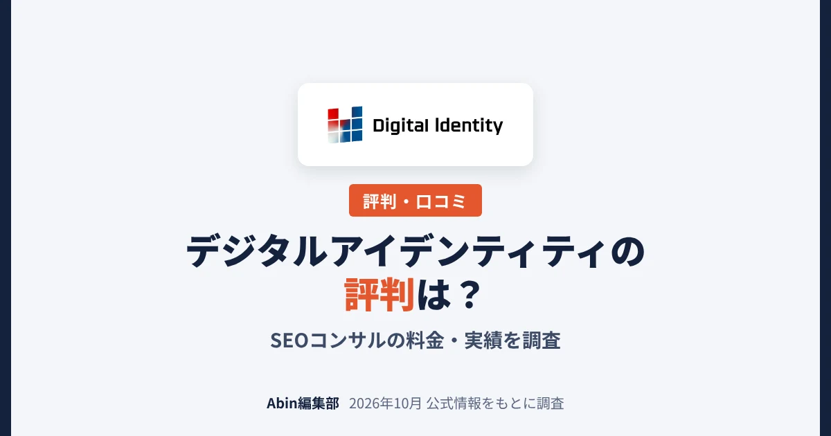 デジタルアイデンティティのSEOコンサルの評判は？料金・実績・向いている会社を調査