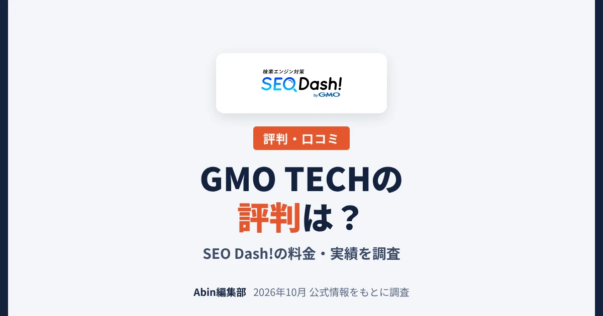 GMO TECHのSEO対策（SEO Dash!）の評判は？料金・実績・向いている会社を調査