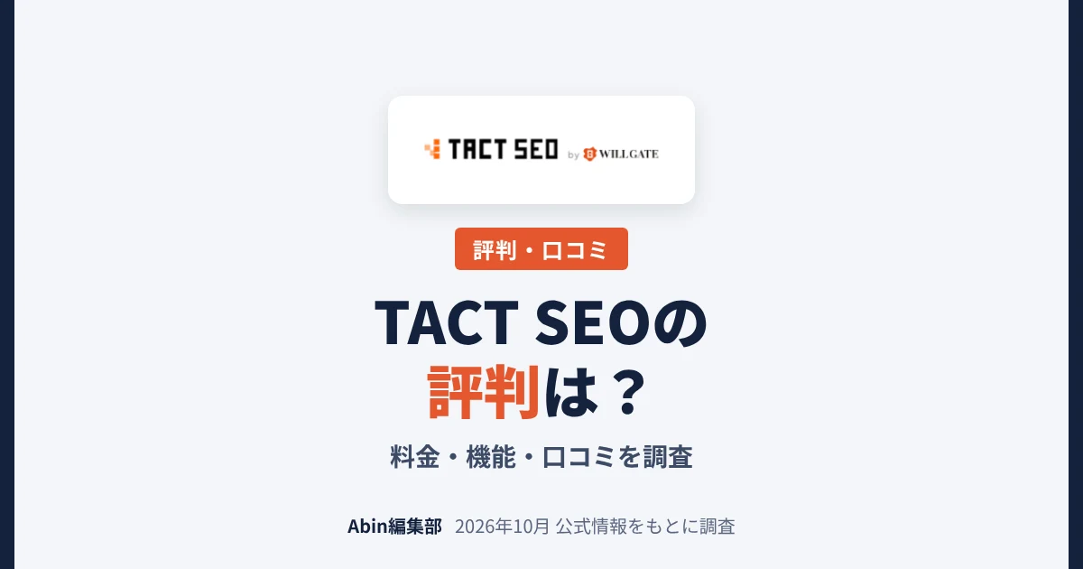 TACT SEOの評判は？料金・機能・向いている人を調査