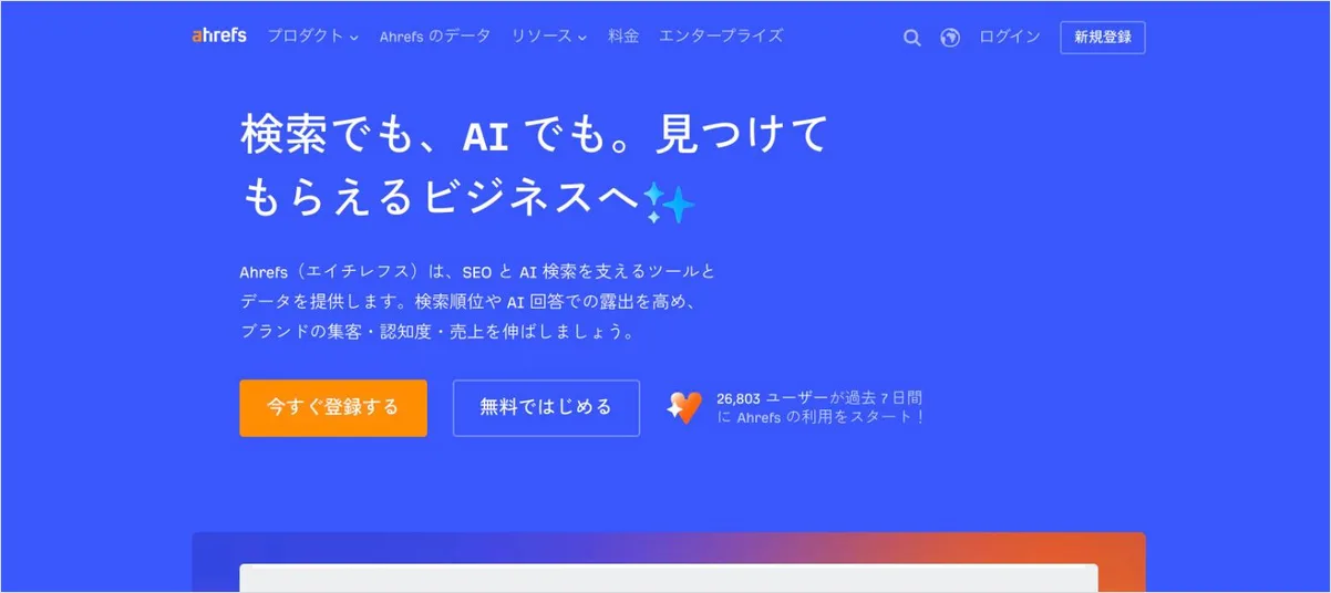 Ahrefsの公式サイト