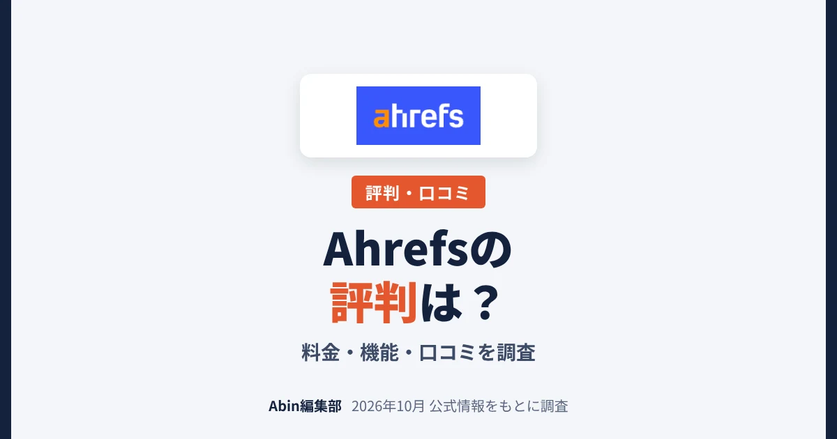 Ahrefsの評判は？料金・機能・向いている人を調査