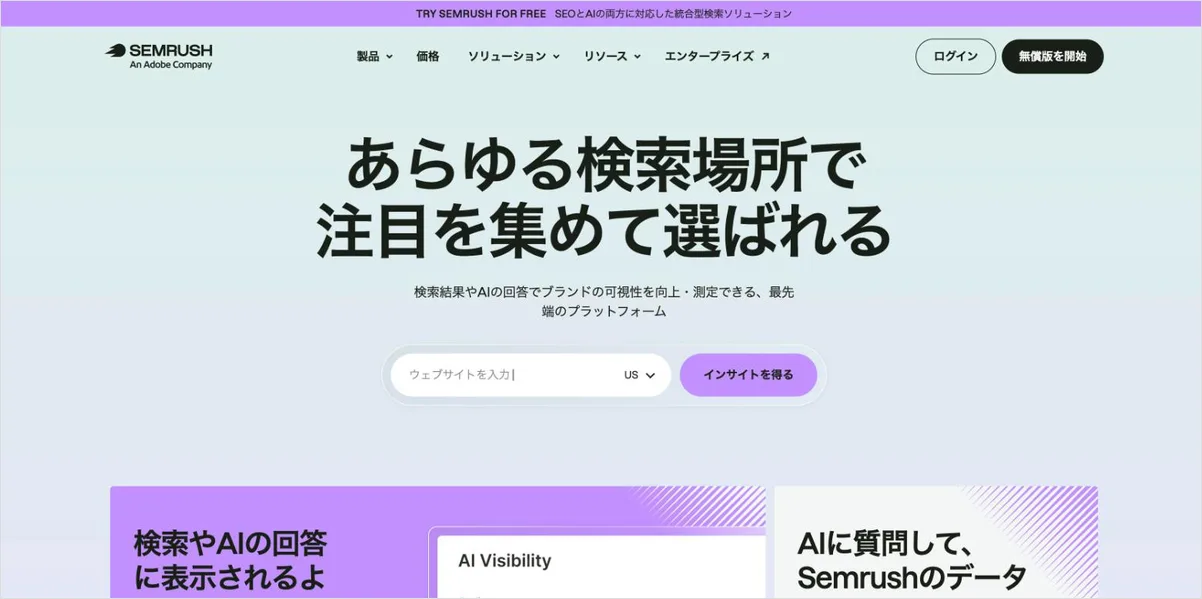 Semrushの公式サイト