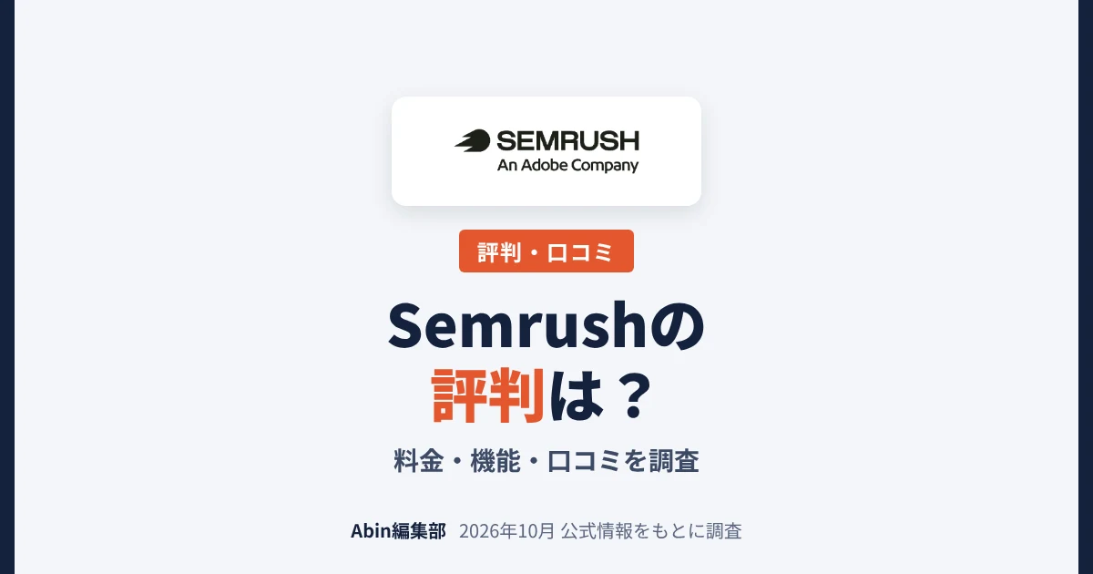 Semrushの評判は？料金・機能・向いている人を調査