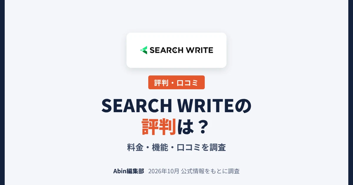 SEARCH WRITE（サーチライト）の評判は？料金・機能・向いている人を調査