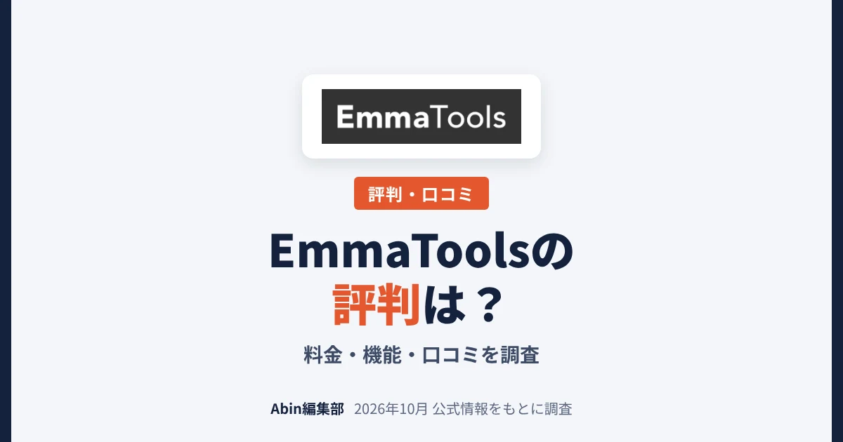 EmmaTools（エマツールズ）の評判は？料金・機能・向いている人を調査
