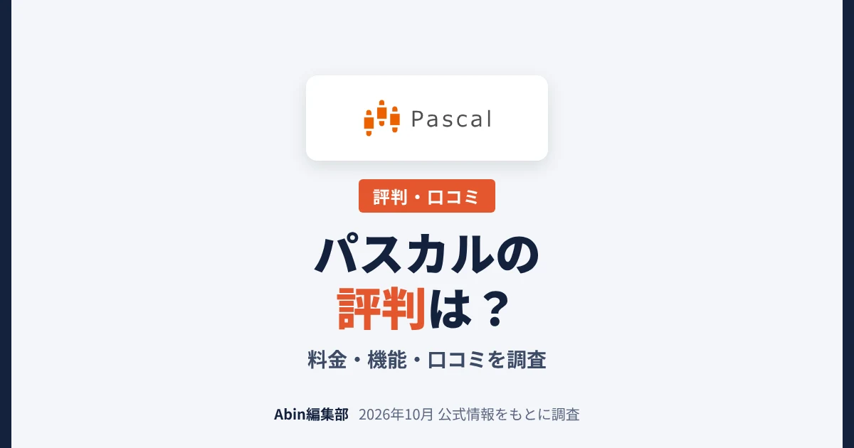 パスカル（SEOツール）の評判は？料金・機能・向いている人を調査