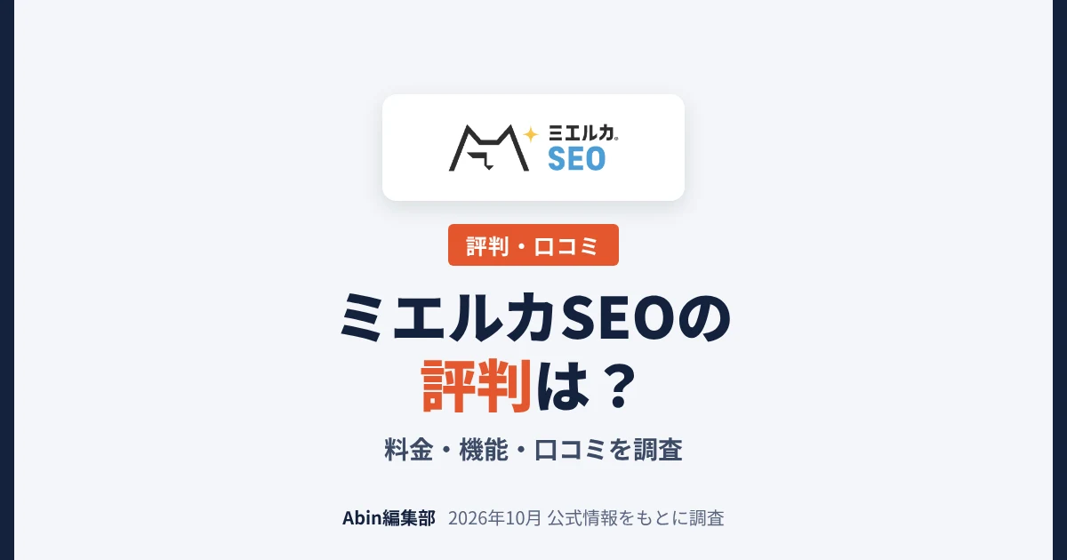 ミエルカSEOの評判は？料金・機能・向いている人を調査