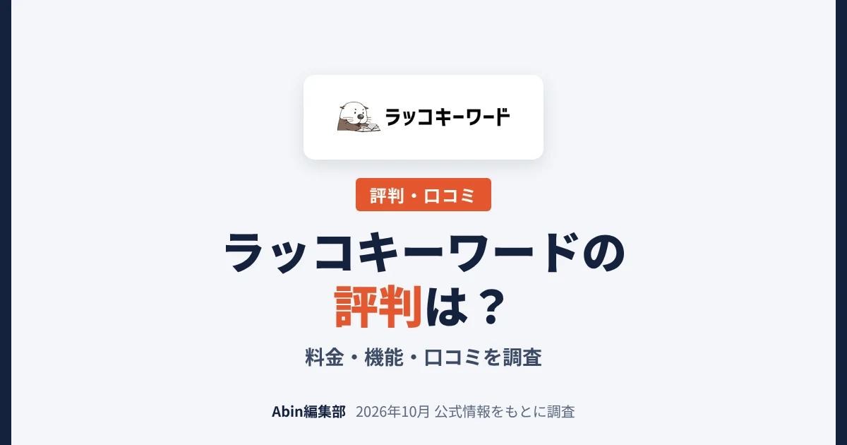 ラッコキーワードの評判は？料金・機能・向いている人を調査