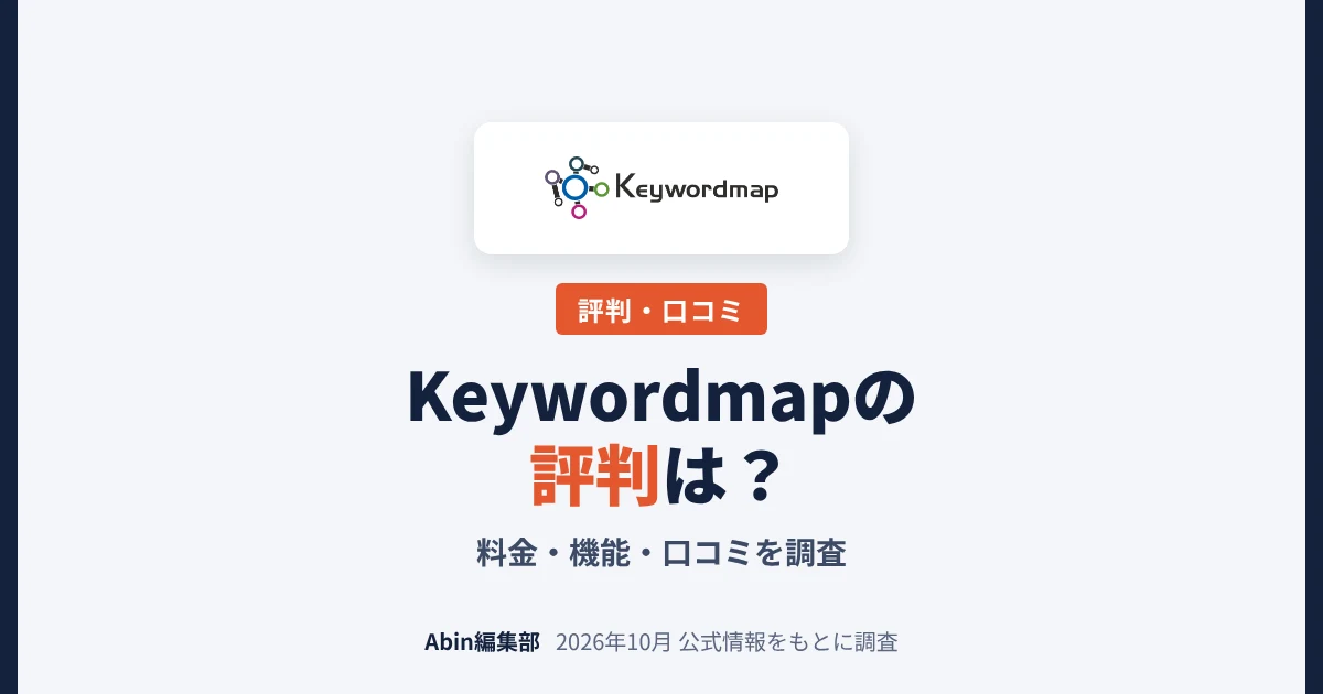 Keywordmap（キーワードマップ）の評判は？料金・機能・向いている人を調査
