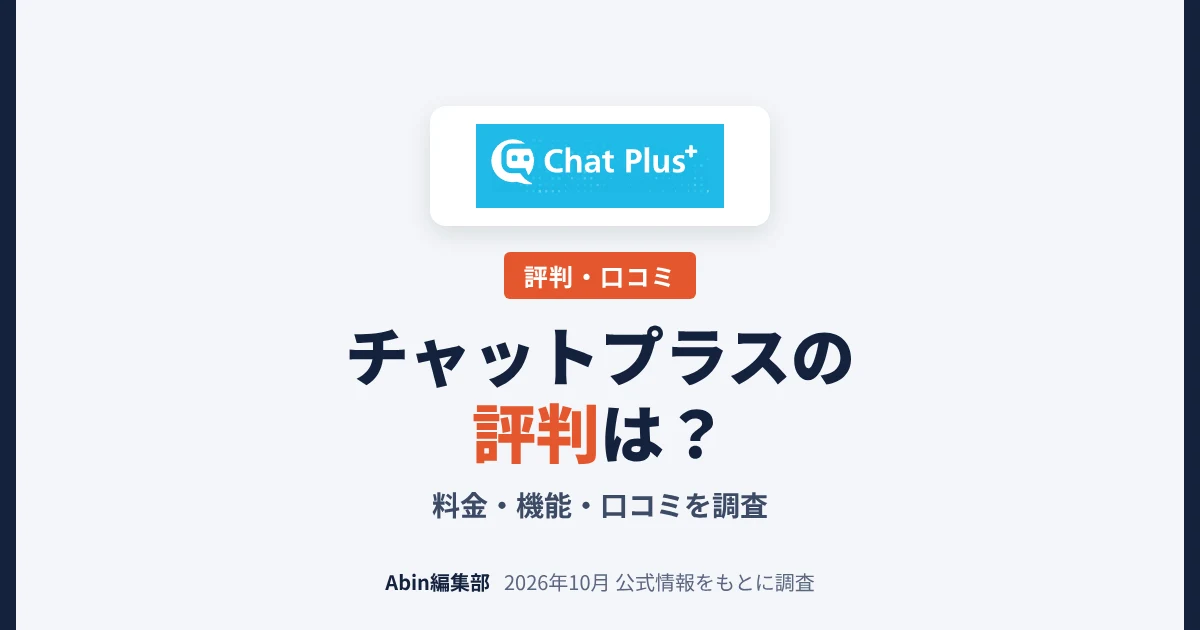 チャットプラスの評判は？料金・機能・向いている会社を調査