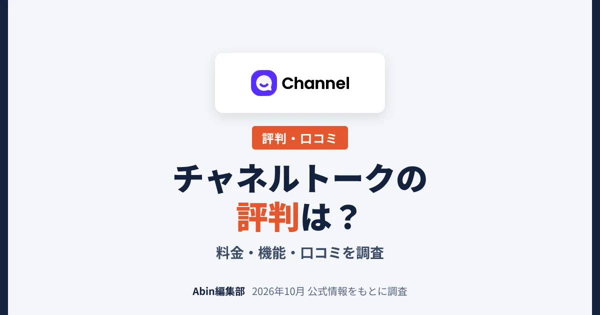 チャネルトークの評判は？料金・機能・向いている会社を調査