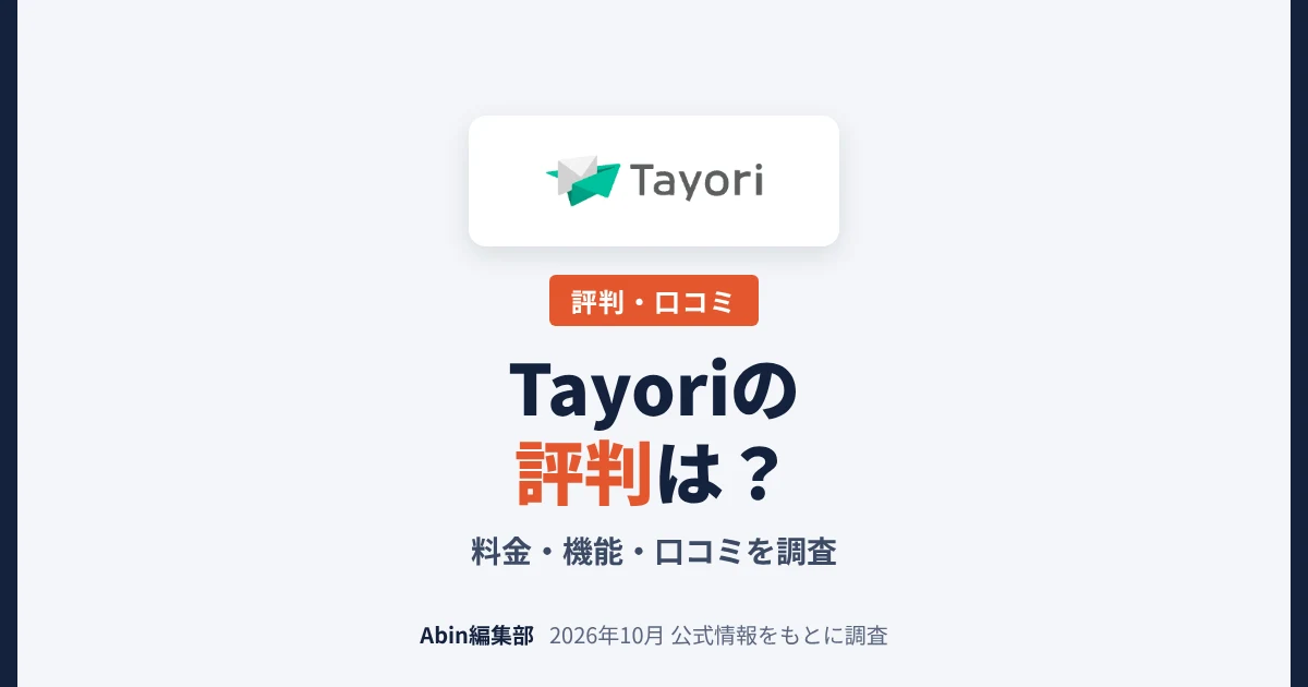 Tayoriの評判は？料金・機能・向いている会社を調査