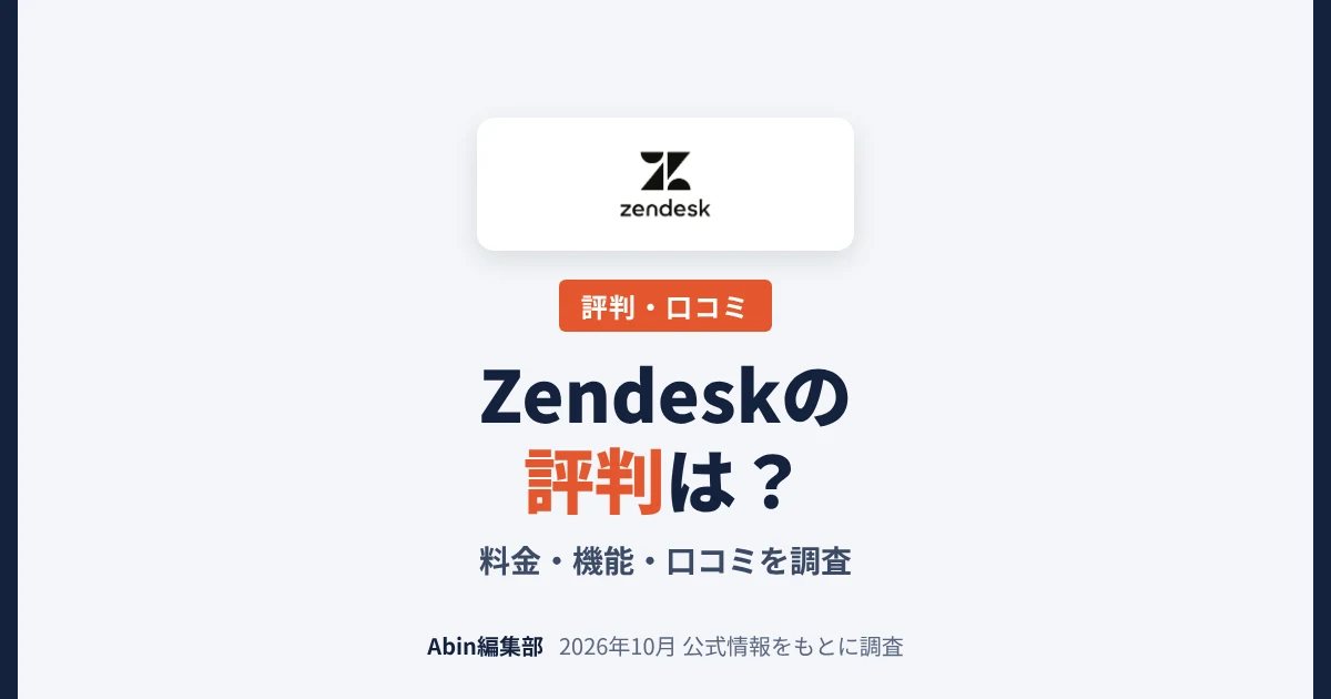 Zendesk（AIエージェント）の評判は？料金・機能・向いている会社を調査