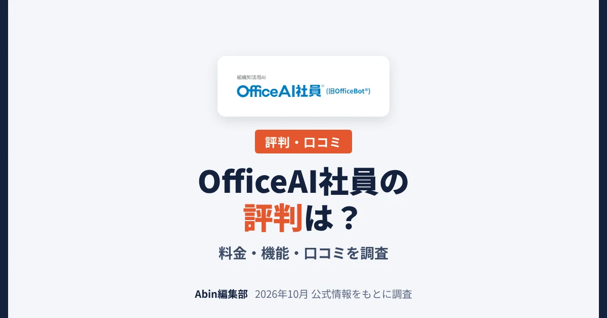 OfficeAI社員（旧OfficeBot）の評判は？料金・機能・向いている会社を調査