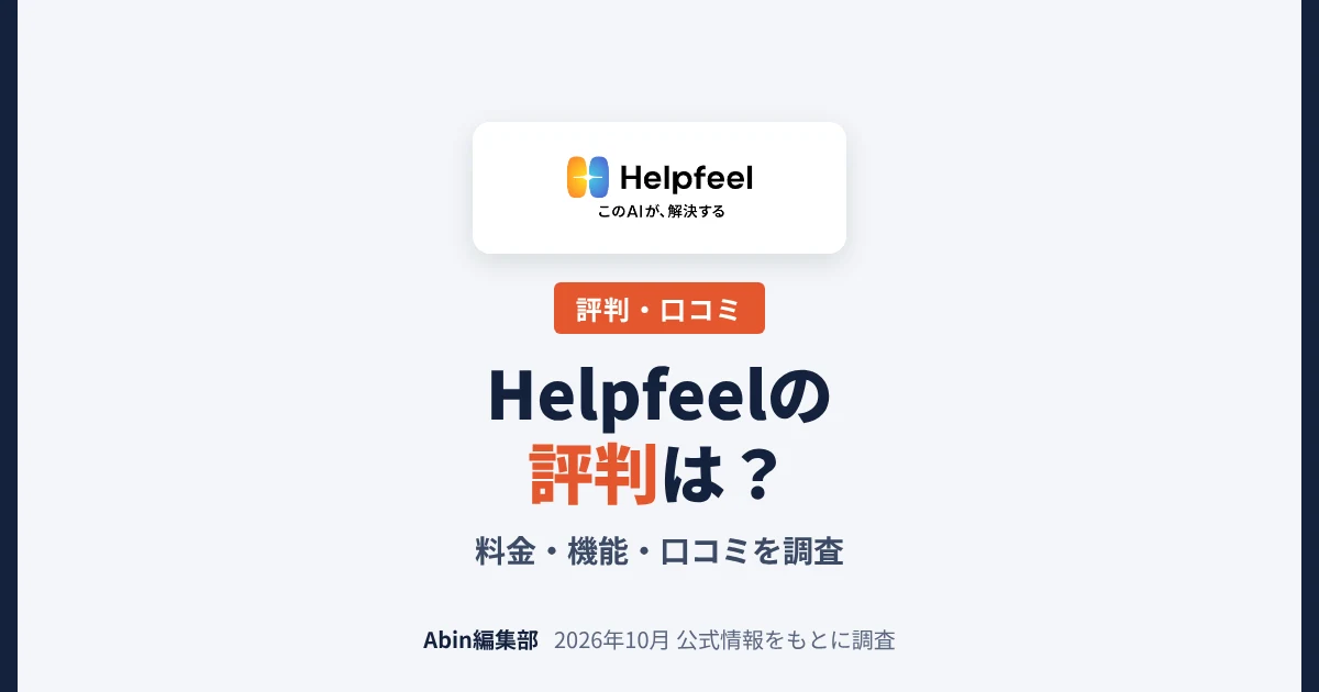 Helpfeelの評判は？料金・機能・向いている会社を調査
