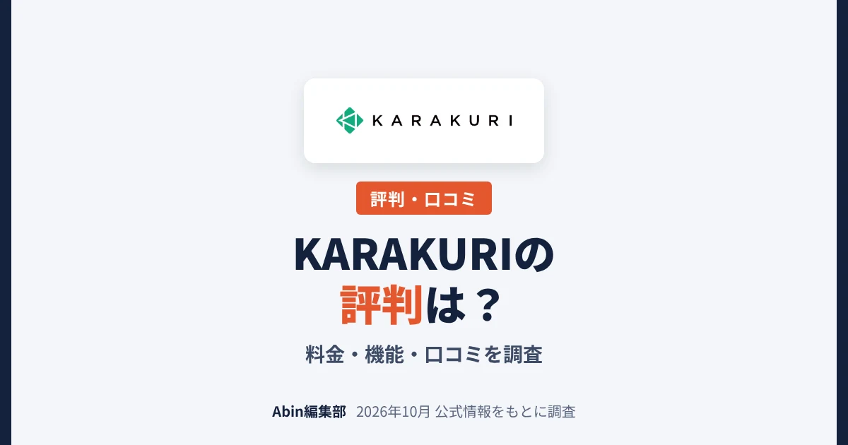 KARAKURI chatbotの評判は？料金・機能・向いている会社を調査