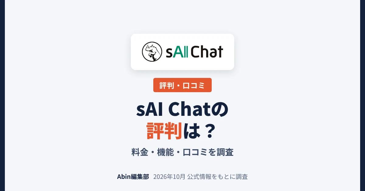 sAI Chat（サイチャット）の評判は？料金・機能・向いている会社を調査