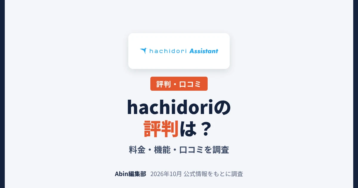 hachidori（ハチドリ）の評判は？料金・機能・向いている会社を調査