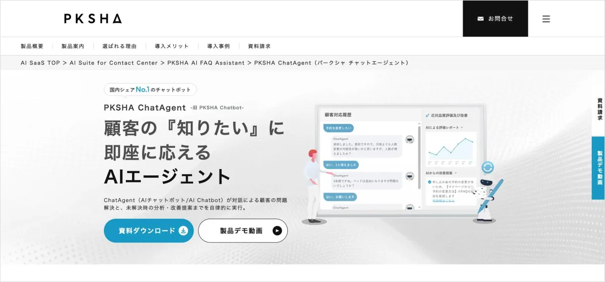 PKSHA ChatAgentの公式サイト