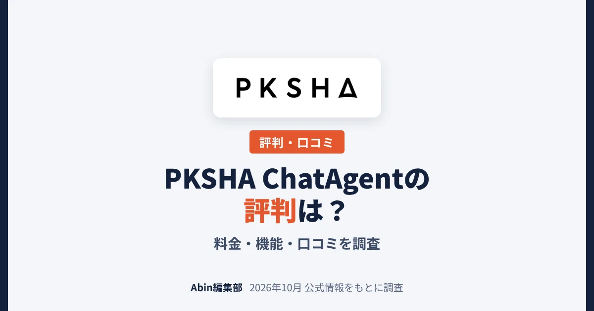 PKSHA ChatAgent（旧PKSHA Chatbot）の評判は？料金・機能・向いている会社を調査