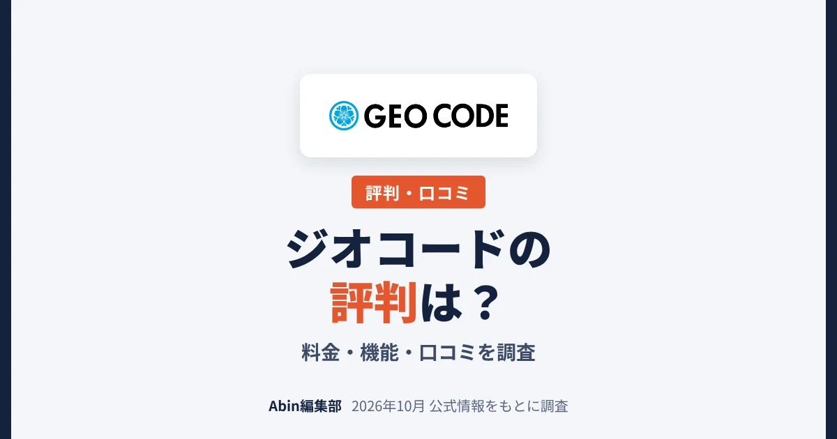 ジオコードの評判は？LLMO・AIO対策の料金・実績・向いている会社を調査