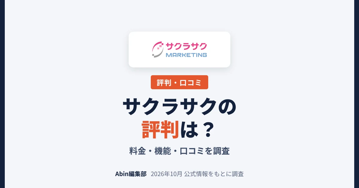 サクラサクマーケティングの評判は？LLMO・AIO対策の料金・実績・向いている会社を調査