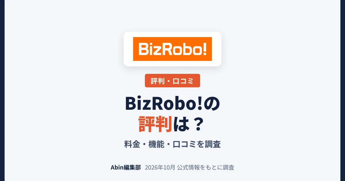 BizRobo!の評判は？料金・機能・向いている会社を調査