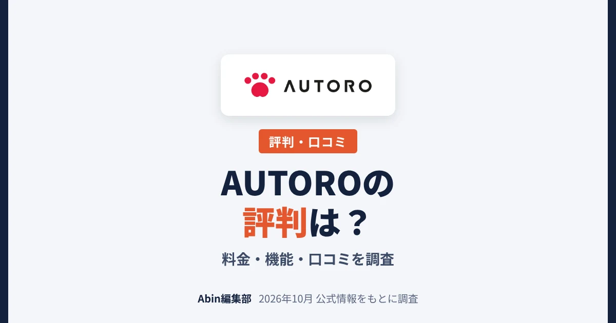 AUTOROの評判は？料金・機能・向いている会社を調査