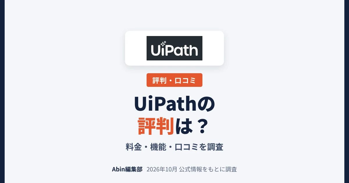 UiPathの評判は？料金・機能・向いている会社を調査
