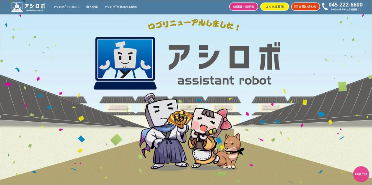 アシロボの公式サイト