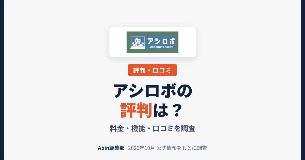アシロボの評判は？料金・機能・向いている会社を調査