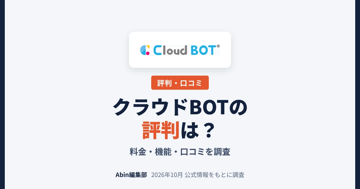 クラウドBOTの評判は？料金・機能・向いている会社を調査