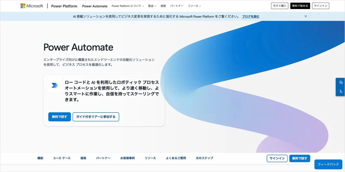 Power Automateの公式サイト