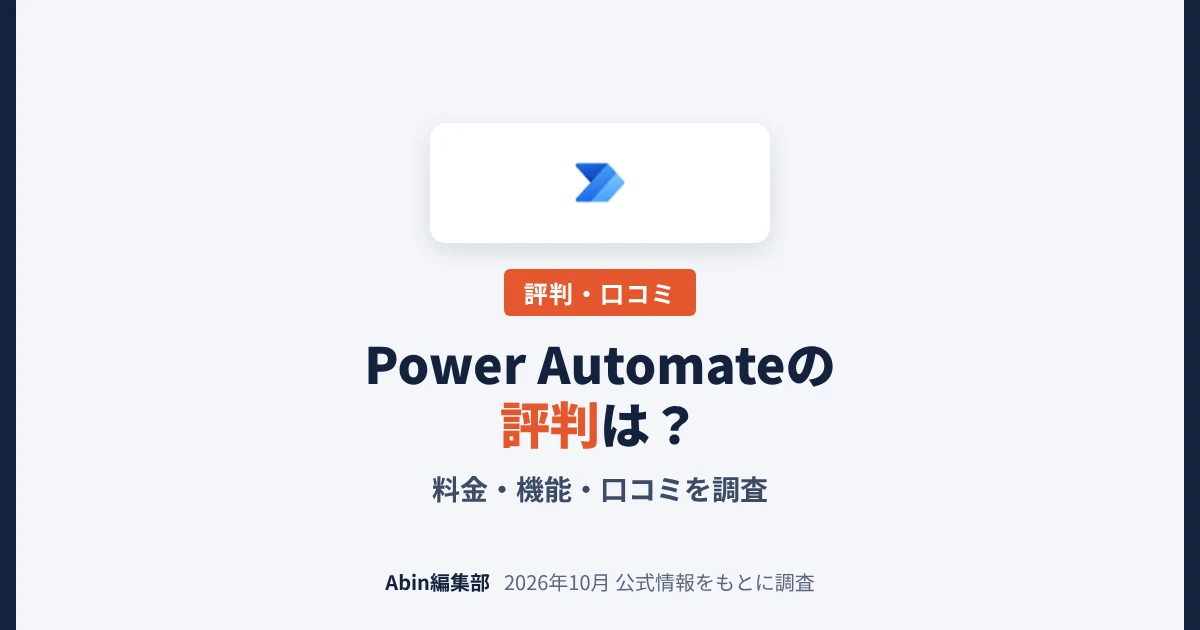 Power Automateの評判は？料金・機能・向いている会社を調査