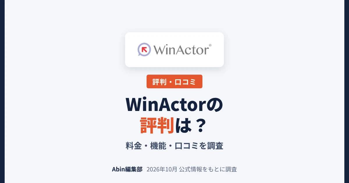 WinActorの評判は？料金・機能・向いている会社を調査