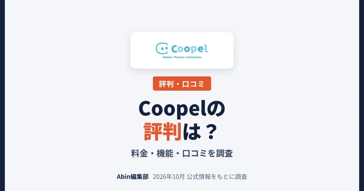 Coopelの評判は？料金・機能・向いている会社を調査