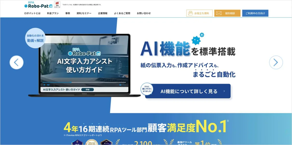 ロボパットAIの公式サイト