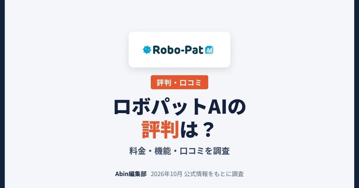 ロボパットAIの評判は？料金・機能・向いている会社を調査
