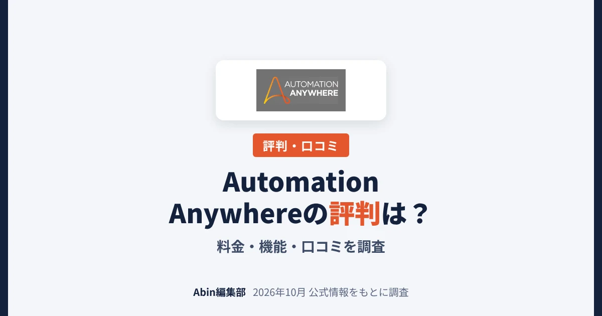 Automation Anywhereの評判は？料金・機能・向いている会社を調査